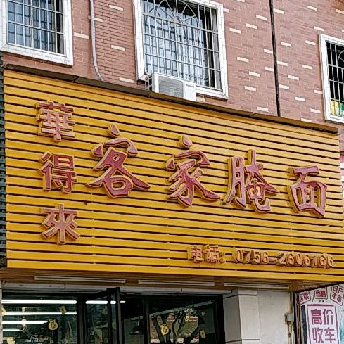 华得来客家腌面(新街花园店)