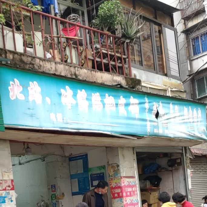 北站冰淇淋批发店