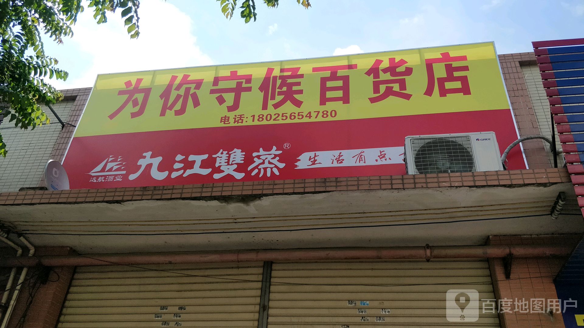为你守候百货店