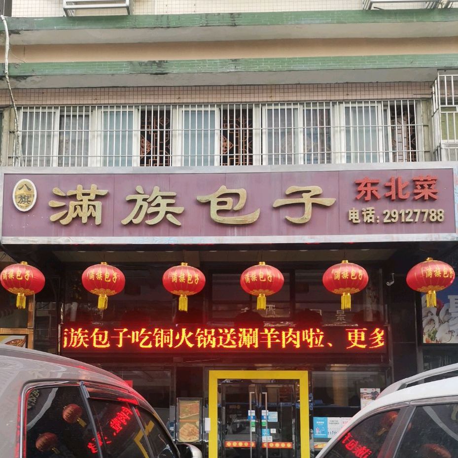 八旗满族包子(流塘店)