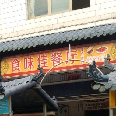 食味佳参厅(宜良烤鸭店)