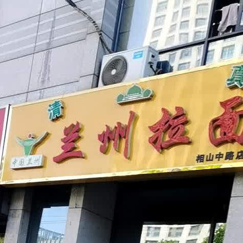 东方红中国兰州牛肉拉面(相山中路店)