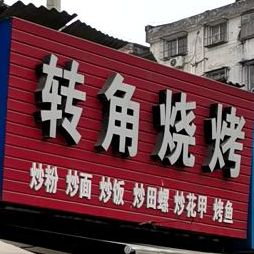 转角烤烧(御河路店)