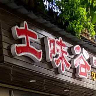 土味谷(施家园路37号院店)