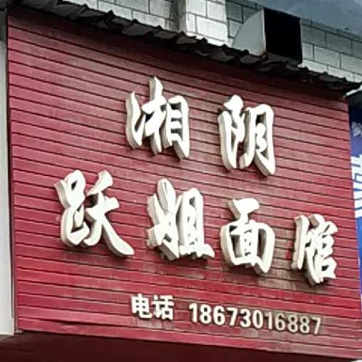 湘阴跃姐面馆