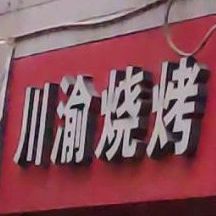 川渝烤烧(喜尔顿逸轩酒店西)