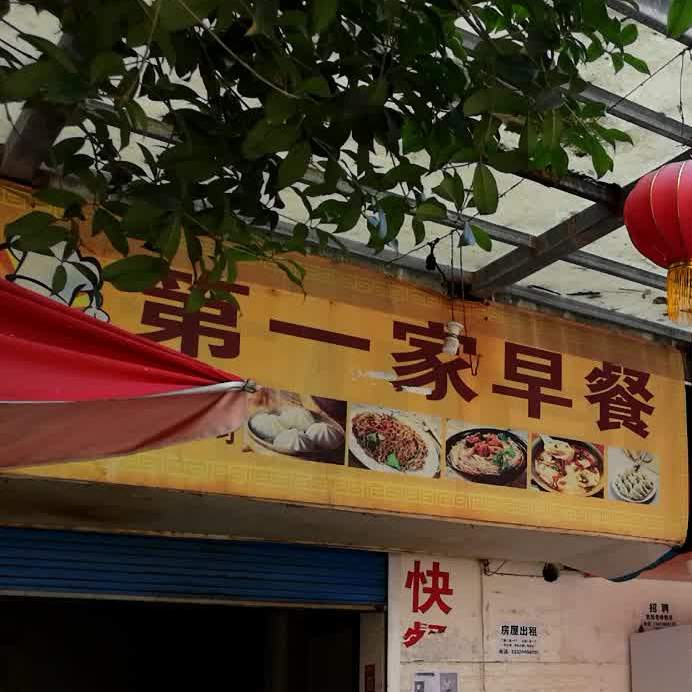 第一家早餐