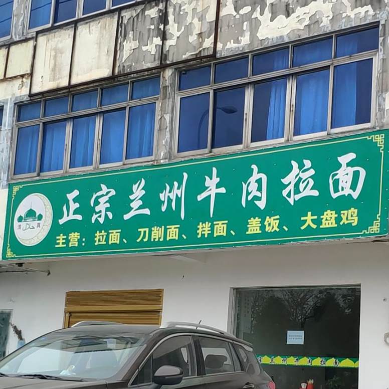 清真正宗兰州牛肉拉面