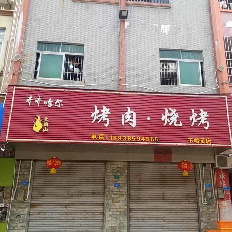 齐齐哈尔烤肉烧烤(良平路店)
