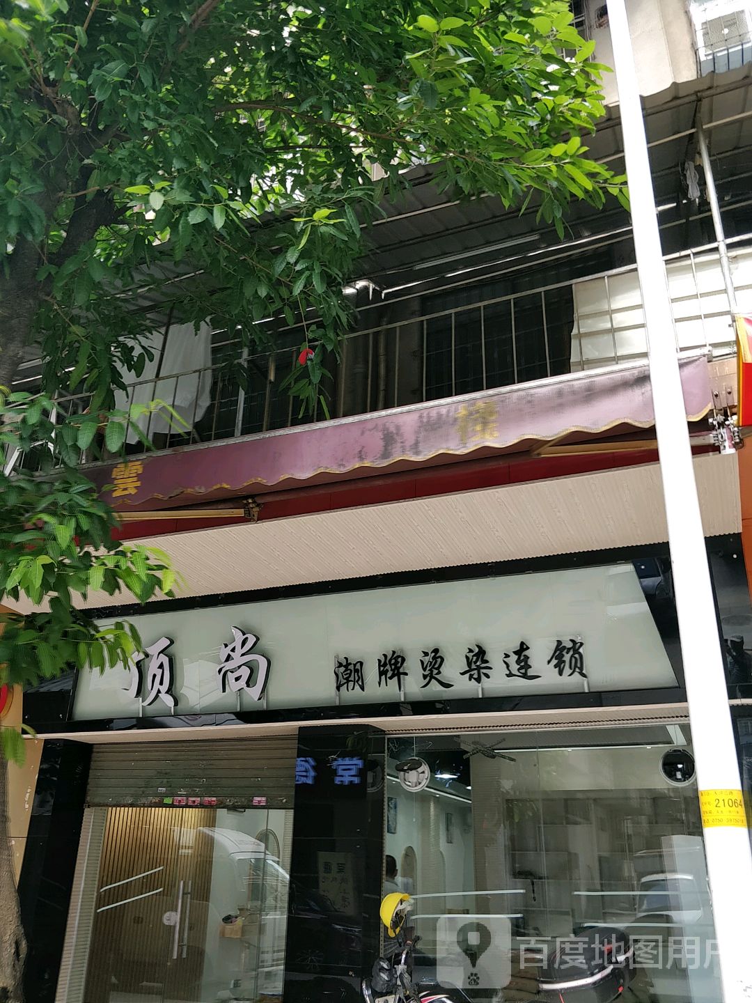 顶尚潮牌烫染连锁