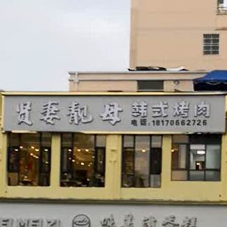 贤妻靓母韩式烧肉(国光店)