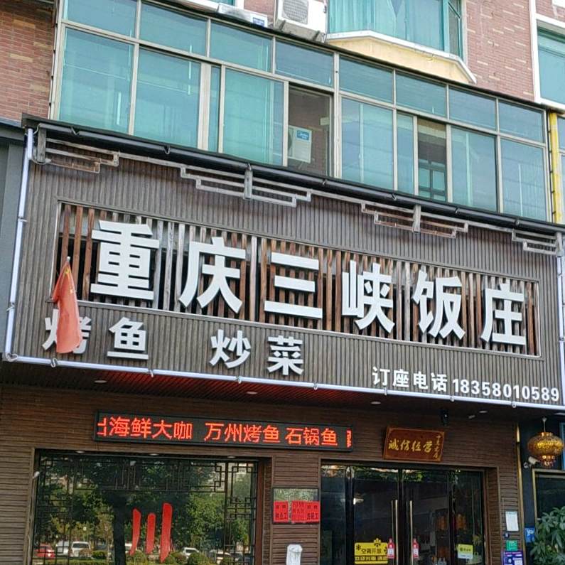 重庆市三峡饭庄