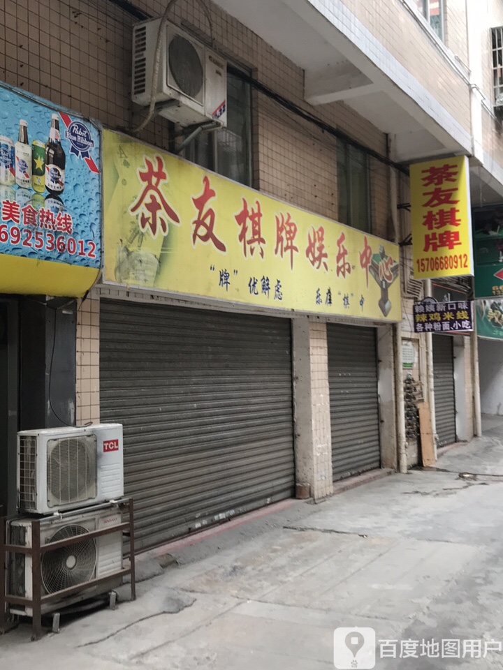 茶友棋牌娱乐中心