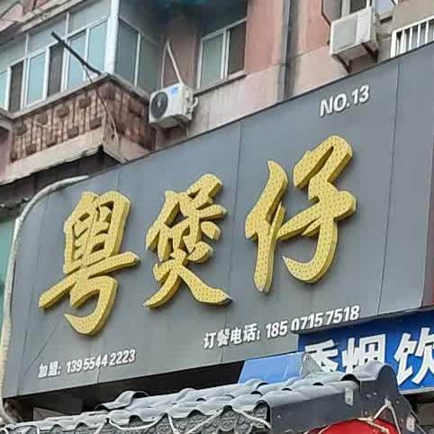 粤煲子(前锋店)