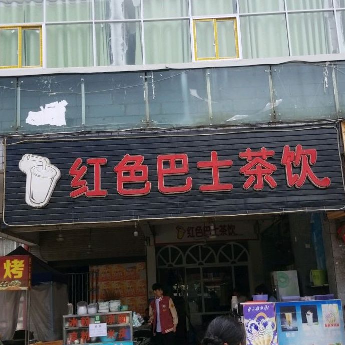 红色八十茶饮(习水店)