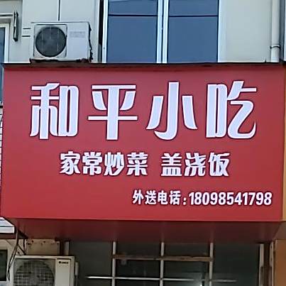 和平小吃(津河西路店)