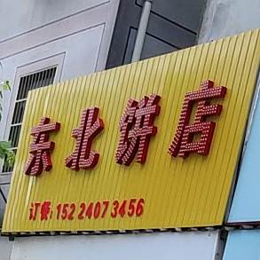 冬北饼店(长江路店)