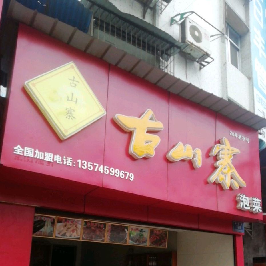 古山寨泡菜(老街坊古玩街店)