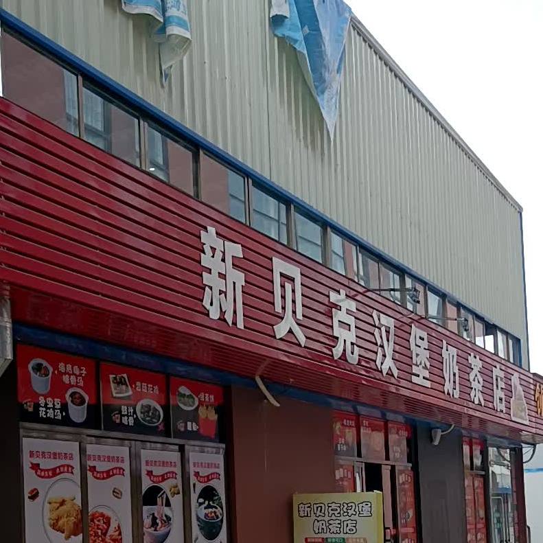 新貝克漢堡奶茶店