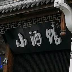 小酒吧烤烧(建设路店)