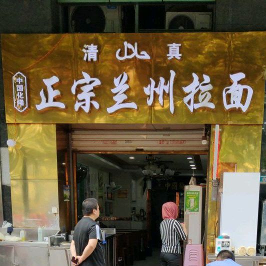 清真正宗兰州拉面(理想大厦店)