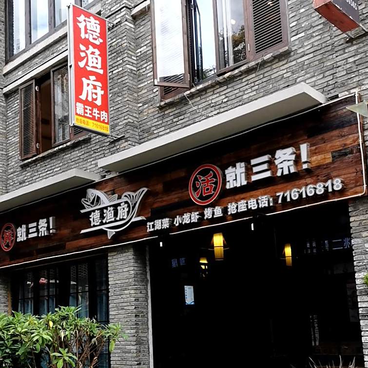 德渔府(解放路店)