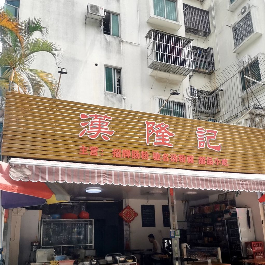 汉隆记(中经花园店)