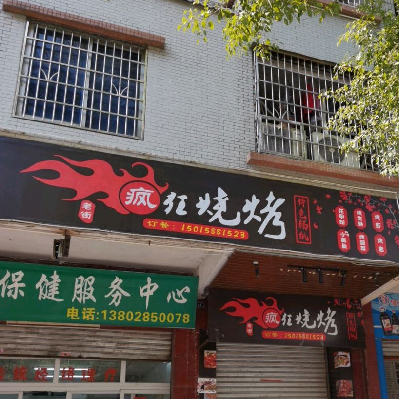疯狂的烧(光明南路店)
