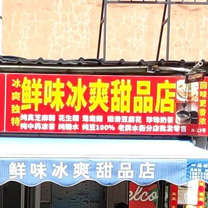 鲜味冰爽甜品店(梦之岛江南店)