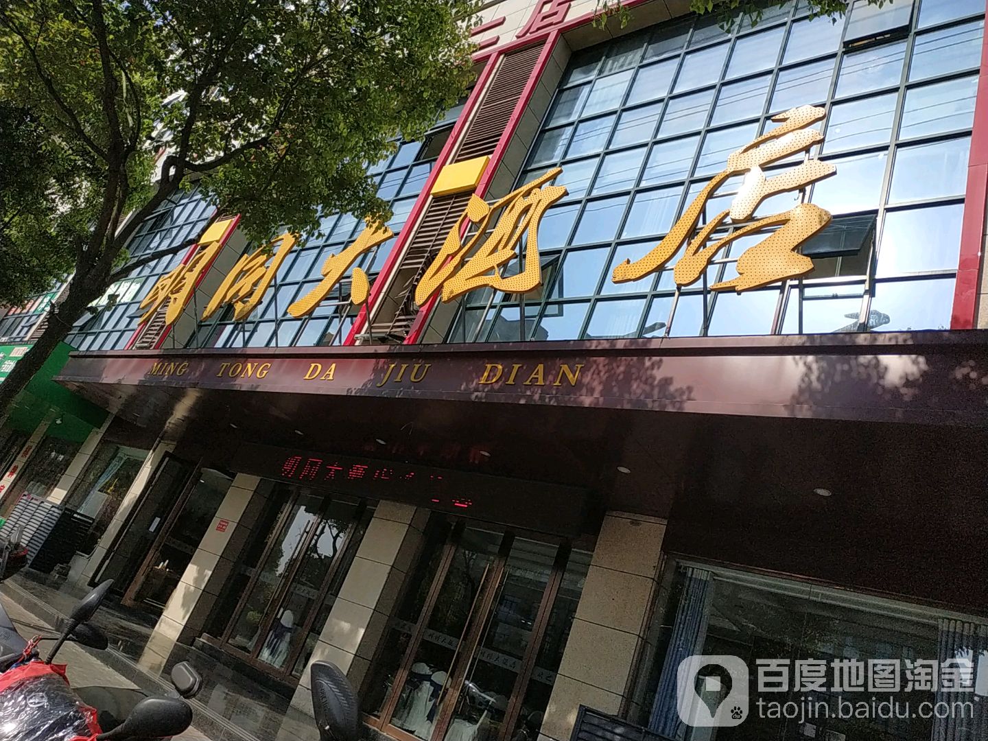 宁国明同大酒店(二店)