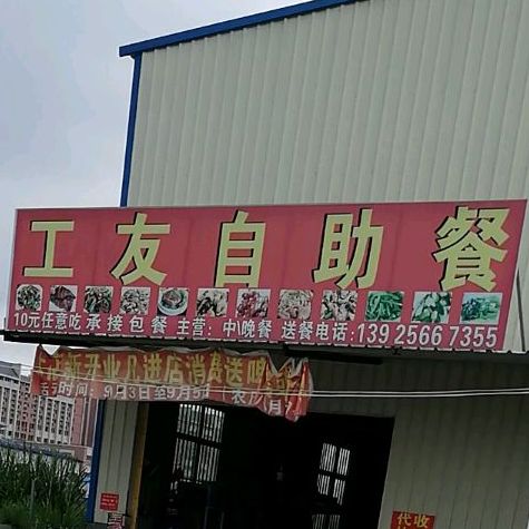 工友自助餐厅