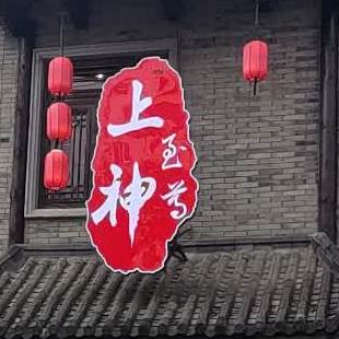 上古秘钥火锅(龙游店)