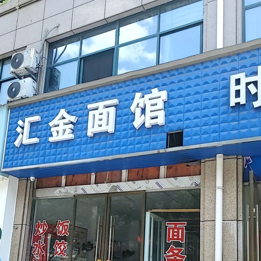 汇金面管