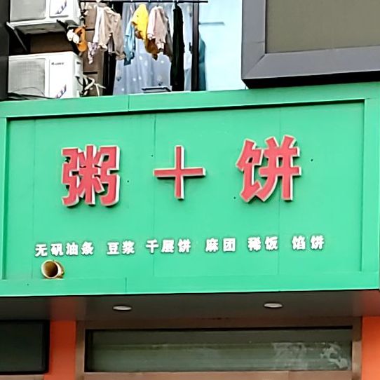 粥+饼