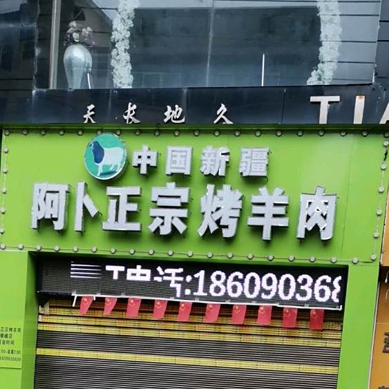 阿卜正宗烤全羊肉