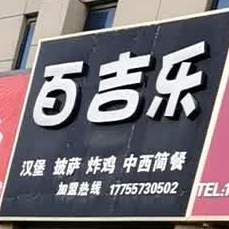 百吉乐。汉堡披萨(人民东路店)