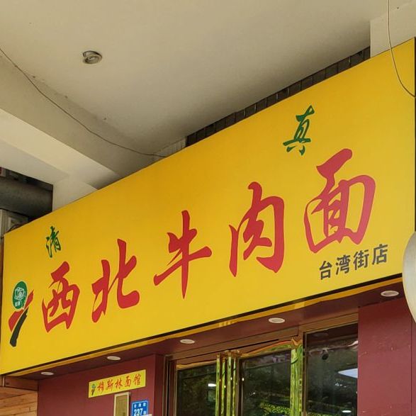 清真穆斯林面馆(台湾街店)