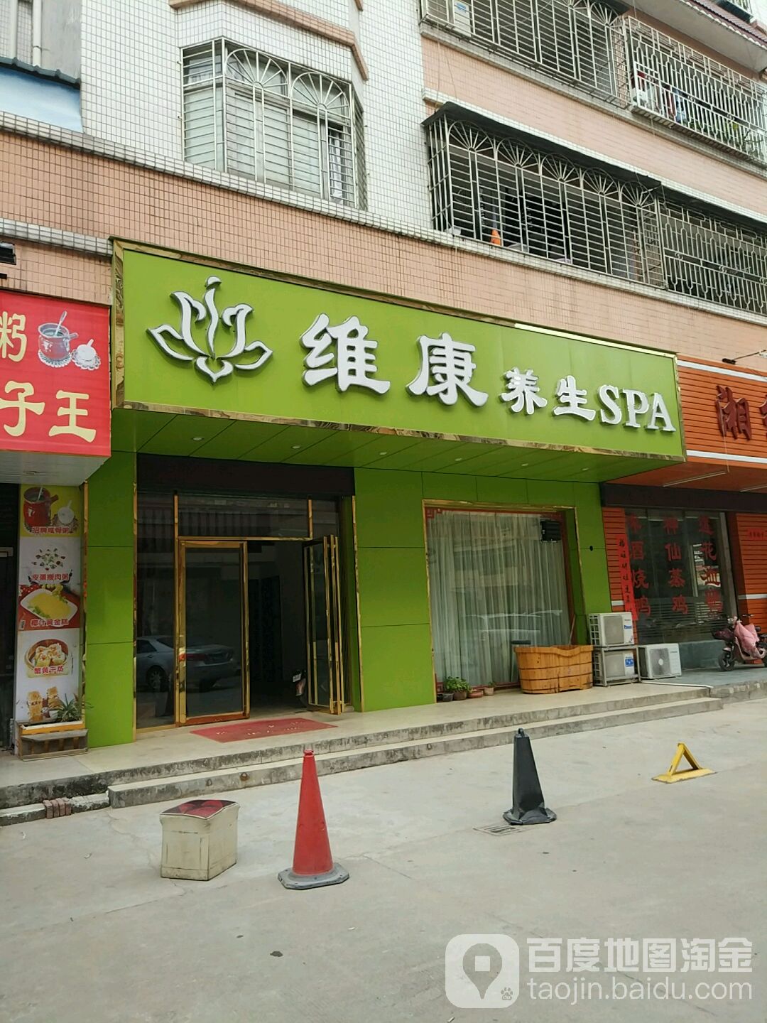 维康养生SPA(鹿湖小区店)