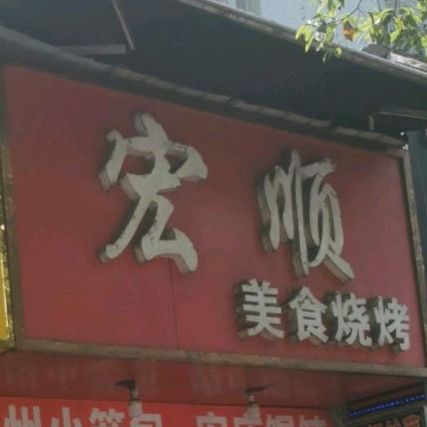 宏顺美食烧烤坊