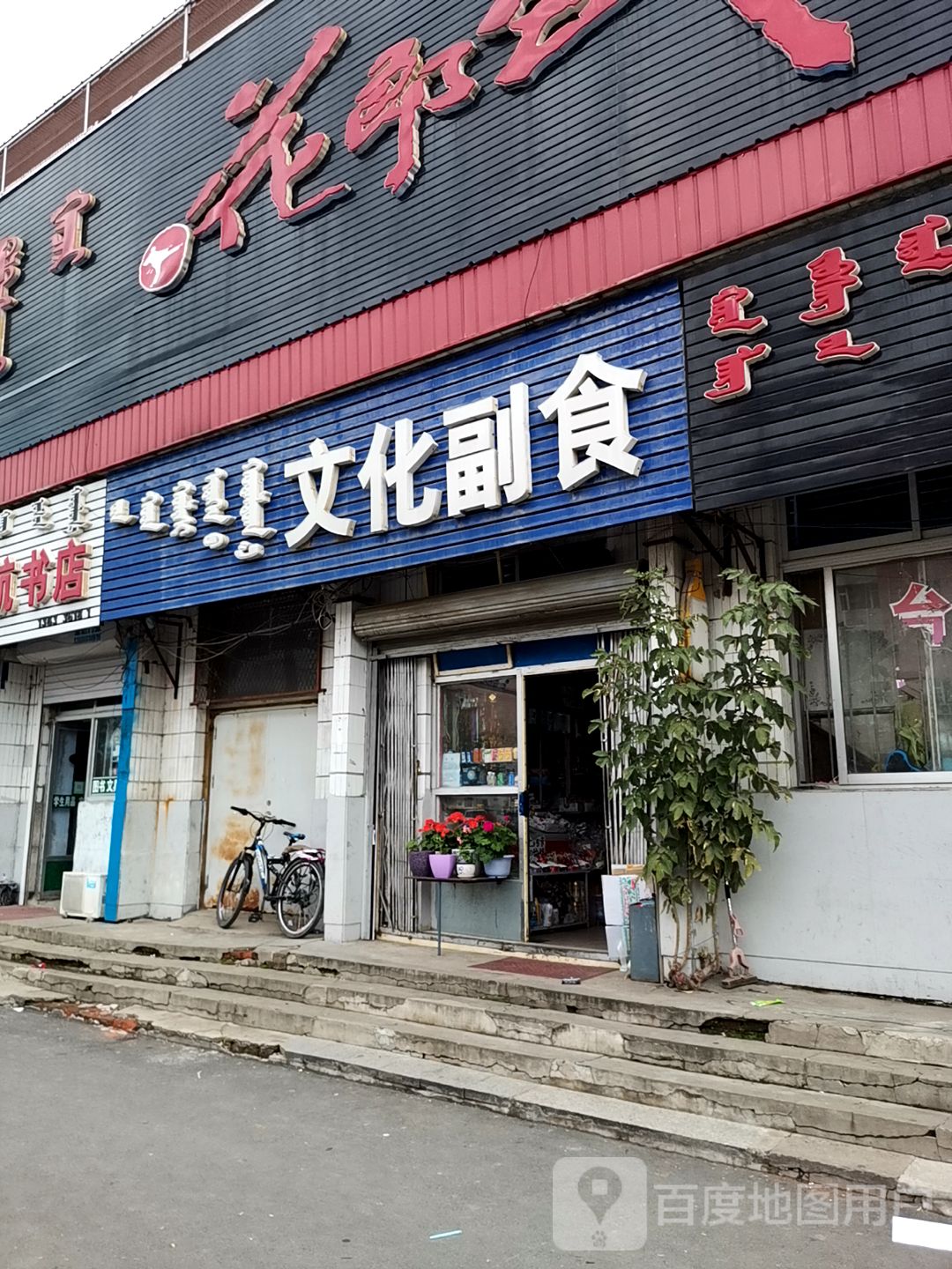 文化副食店