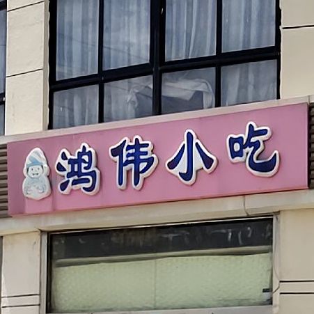 洪伟小吃(宿豫店)