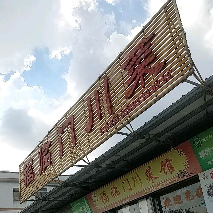 福临门川菜(阮川路店)