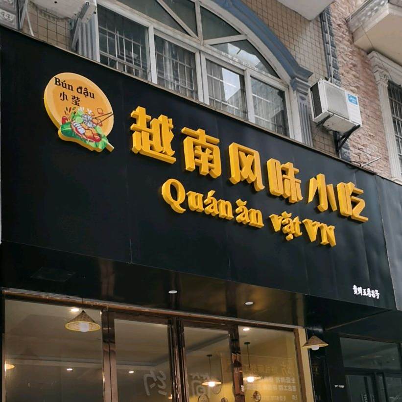越南风味小吃