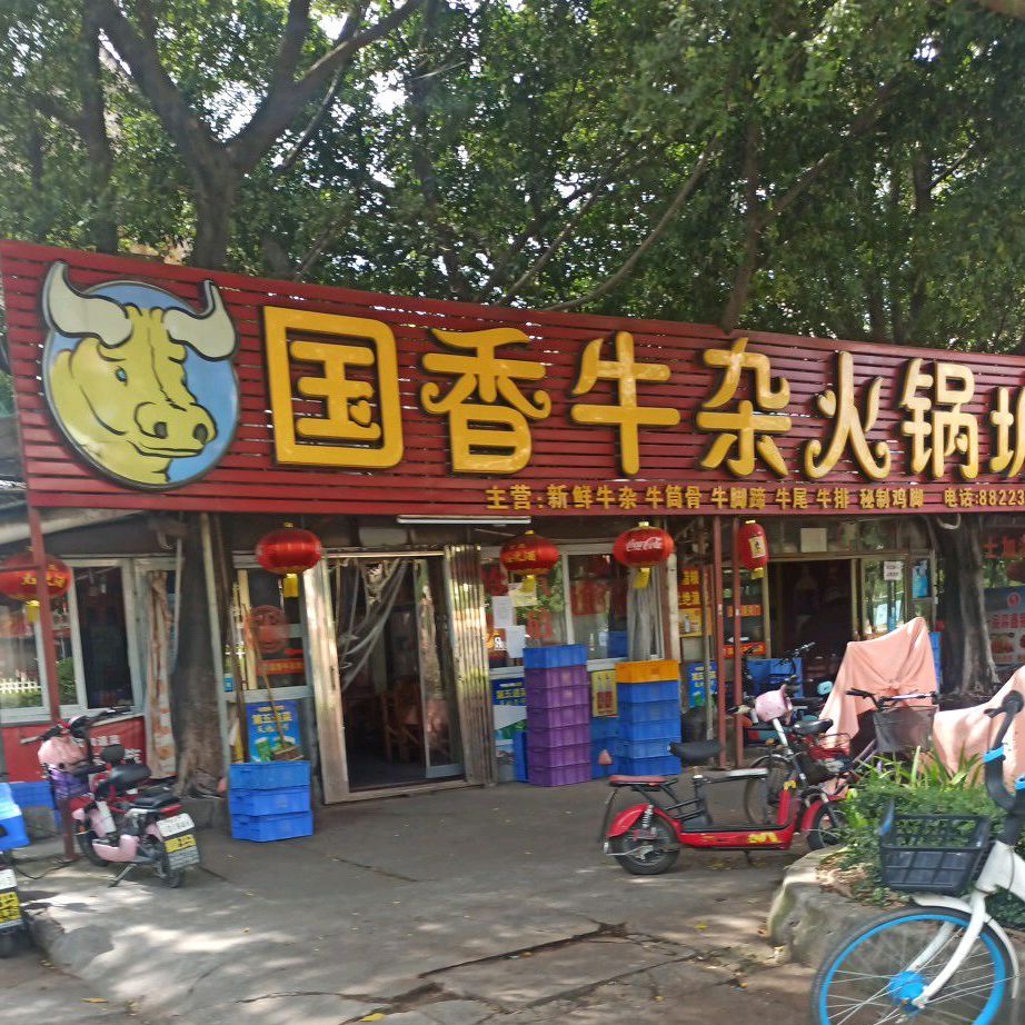 国香牛杂火锅城