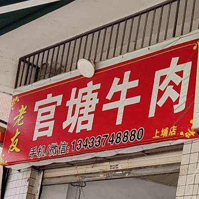 老友官塘牛肉(上埔店)