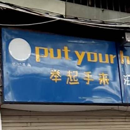 举起手来滋蛋崽冰淇淋