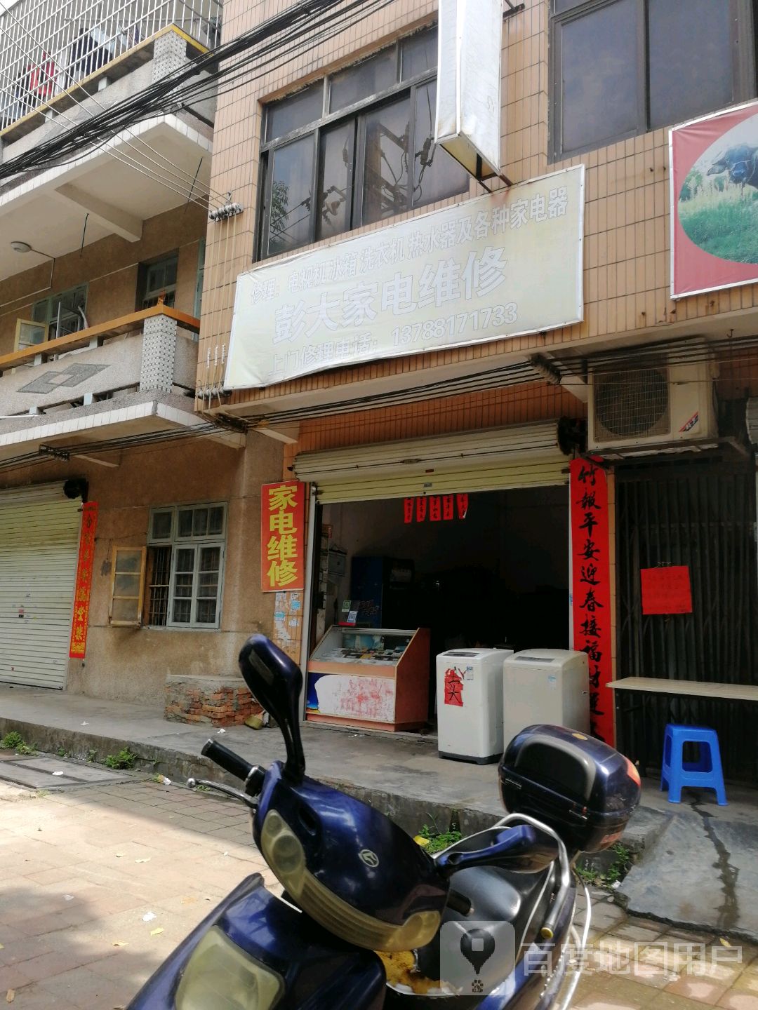 彭大家电维修