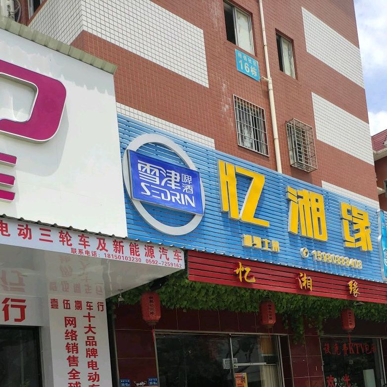 忆湘缘(惠好梧侣店)