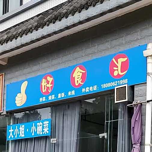 好食会(西物大道店)