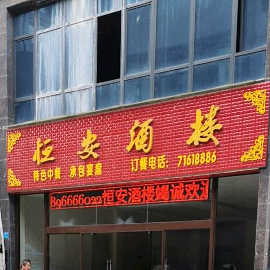 恒安酒楼
